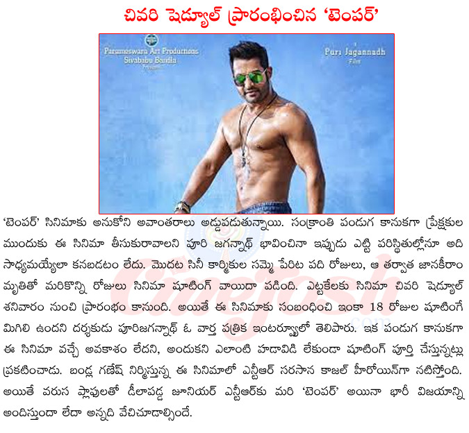 temper release date,jr ntr in temper,temper shooting last schedule,temper shooting troubles,kajol agarwal in temper,puri jaganth upcoming films,jr ntr upcoming films  temper release date, jr ntr in temper, temper shooting last schedule, temper shooting troubles, kajol agarwal in temper, puri jaganth upcoming films, jr ntr upcoming films